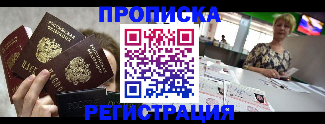 прописка в Морозовске